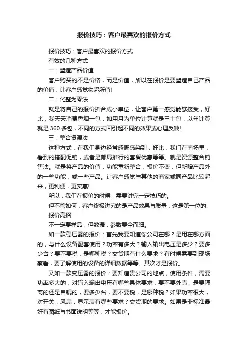 报价技巧：客户最喜欢的报价方式