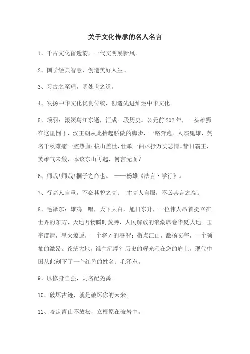 关于文化传承的名人名言