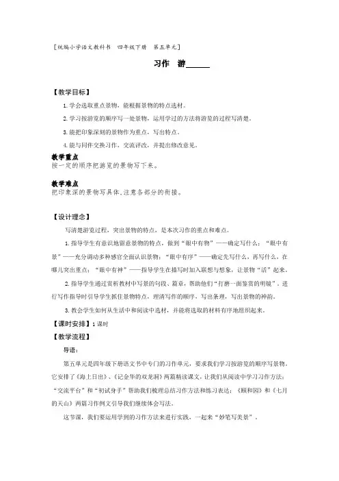 部编版小学语文四年级下册《第五单元 习作 游》 (教案) 