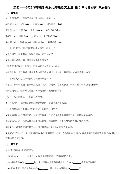 第3课《雨的四季》课后练习 2021-2022学年部编版语文七年级上册