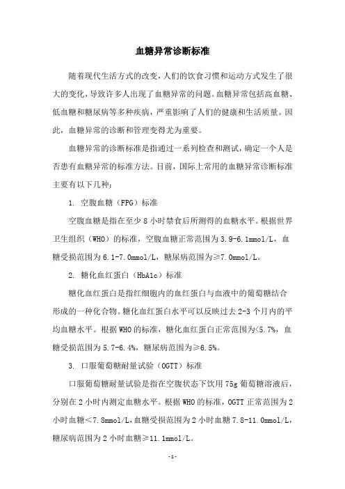 血糖异常诊断标准