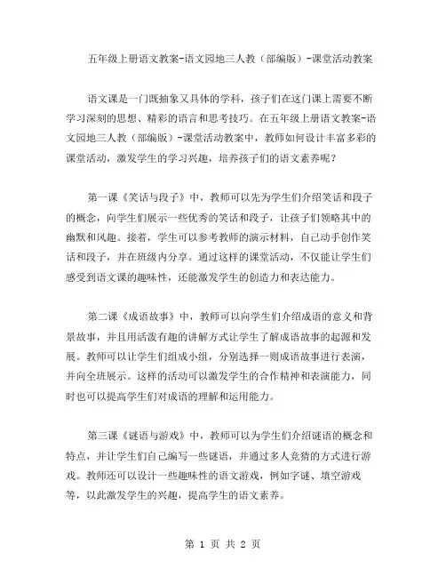 五年级上册语文教案语文园地三人教(部编版)课堂活动教案