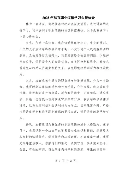 2023年法官职业道德学习心得体会