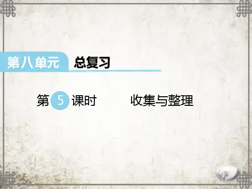 西师大版数学二年级下册  收集与整理课件