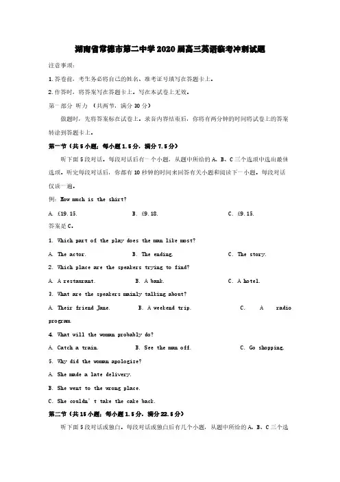 湖南省常德市第二中学2020届高三英语临考冲刺试题【含答案】