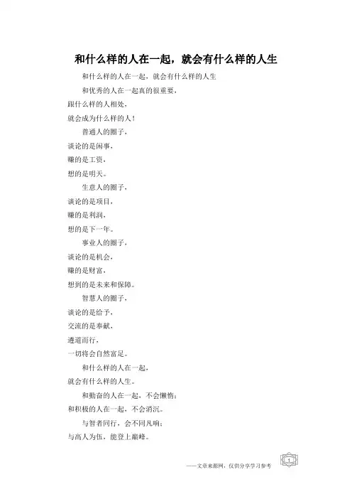 和什么样的人在一起,就会有什么样的人生
