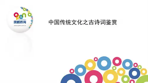 中国传统文化之古诗词鉴赏PPT课件