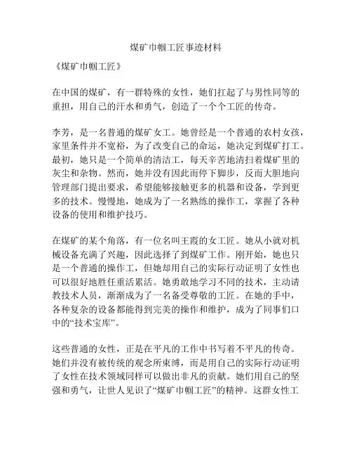 煤矿巾帼工匠事迹材料