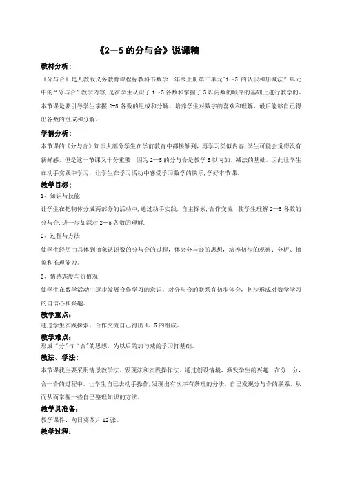 公开课《2-5的分与合》说课稿