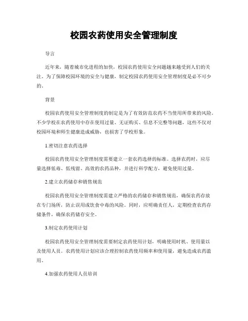 校园农药使用安全管理制度