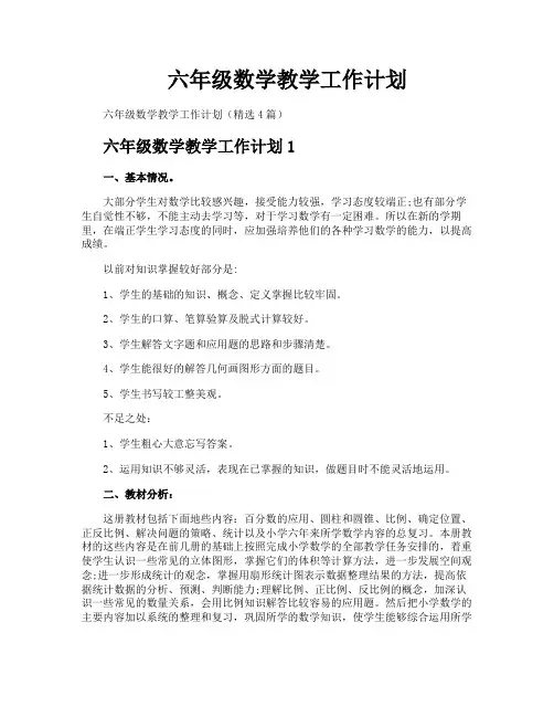 六年级数学教学工作计划
