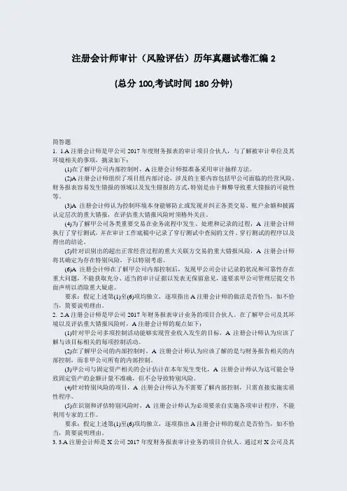 注册会计师审计风险评估历年真题试卷汇编2_真题-无答案