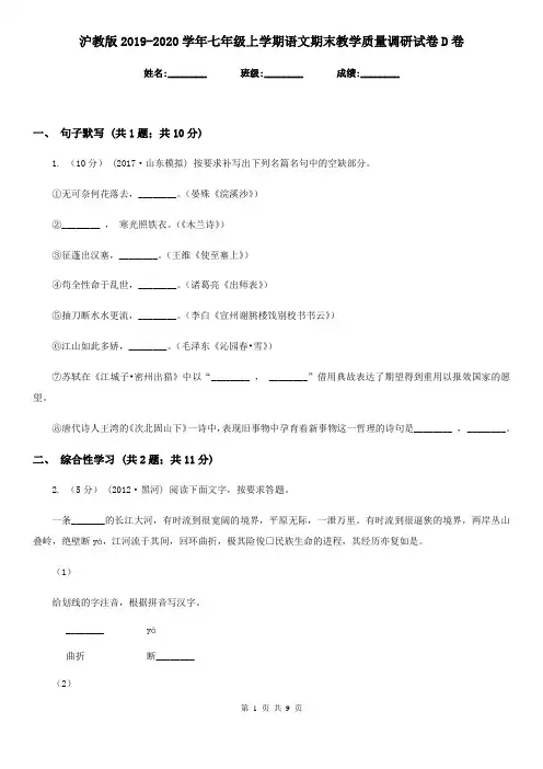 沪教版2019-2020学年七年级上学期语文期末教学质量调研试卷 D卷
