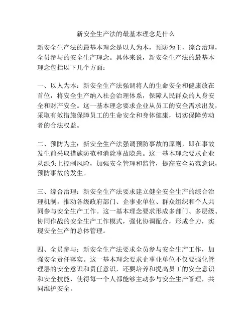 新安全生产法的最基本理念是什么
