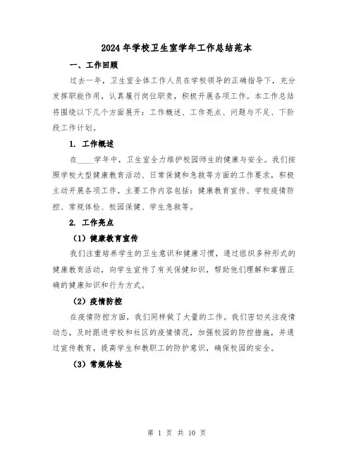 2024年学校卫生室学年工作总结范本(4篇)