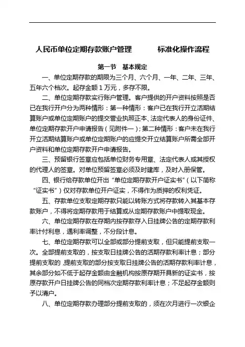 银行人民币单位定期存款账户管理 标准化操作流程模版