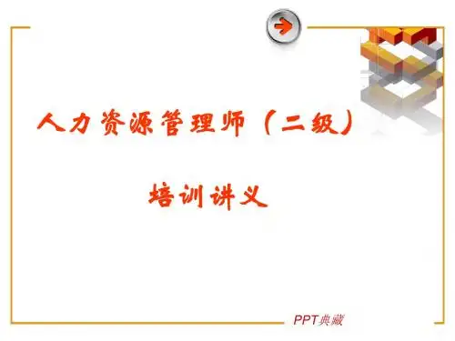 人力资源管理师培训讲义PPT课件