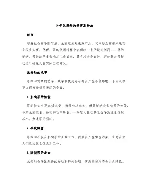 关于泵振动的危害及措施