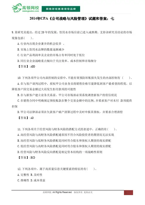 2014年CPA《公司战略与风险管理》试题和答案：七