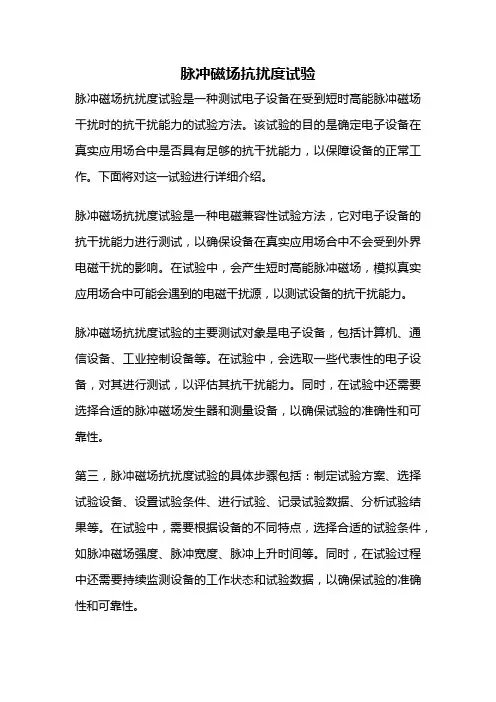 脉冲磁场抗扰度试验