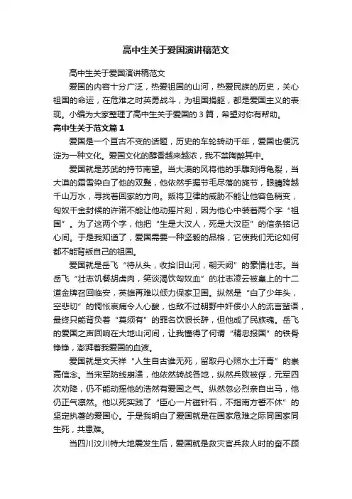 高中生关于爱国演讲稿范文