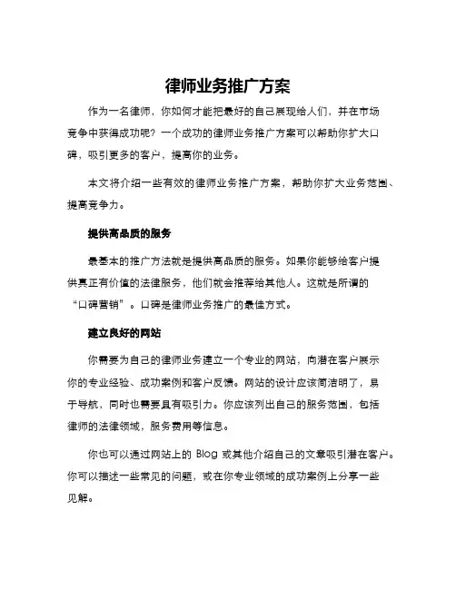 律师业务推广方案