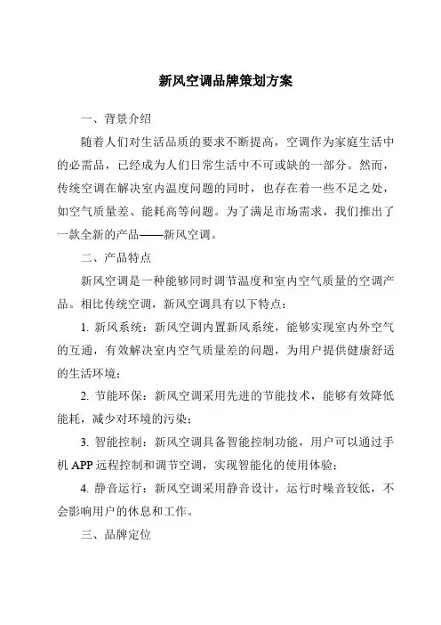 新风空调品牌策划方案