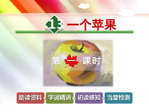 北师大版五年级语文上册《第13课 一个苹果【第1课时】》课件