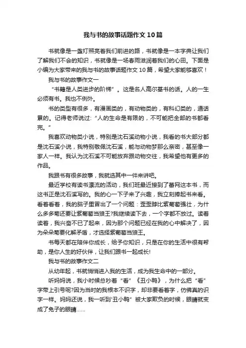 我与书的故事话题作文10篇