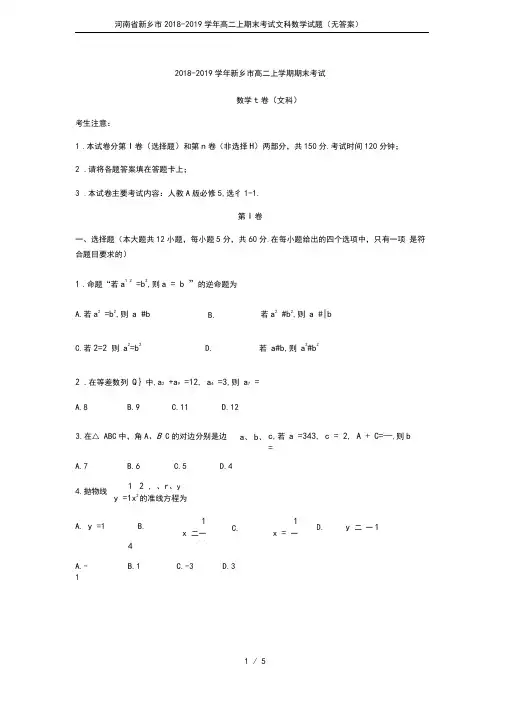 河南省新乡市2018-2019学年高二上期末考试文科数学试题(无答案)