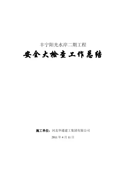 安全大检查活动总结