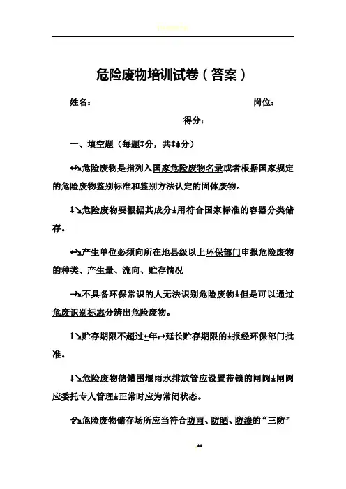 危险废物培训试卷(答案)
