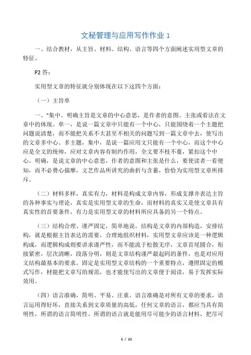 结合教材,从主旨、材料、结构、语言等四个方面阐述实用型文章的特征