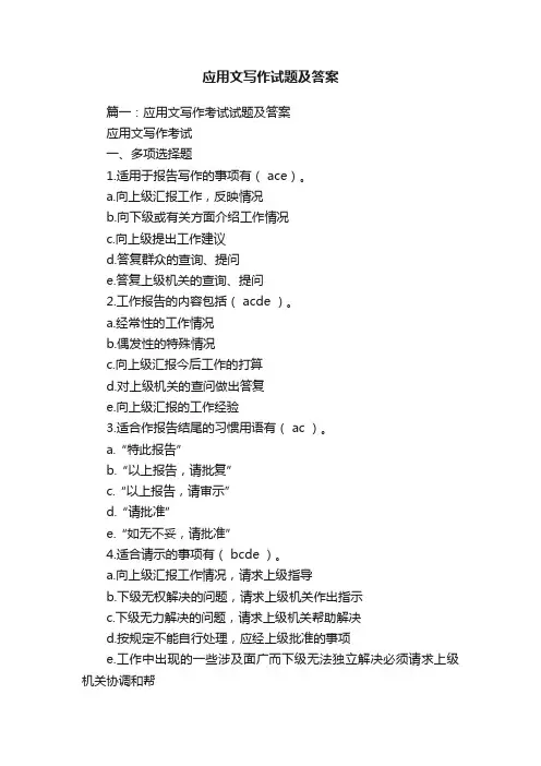 应用文写作试题及答案