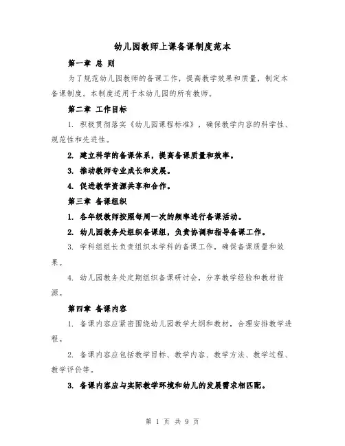 幼儿园教师上课备课制度范本(4篇)