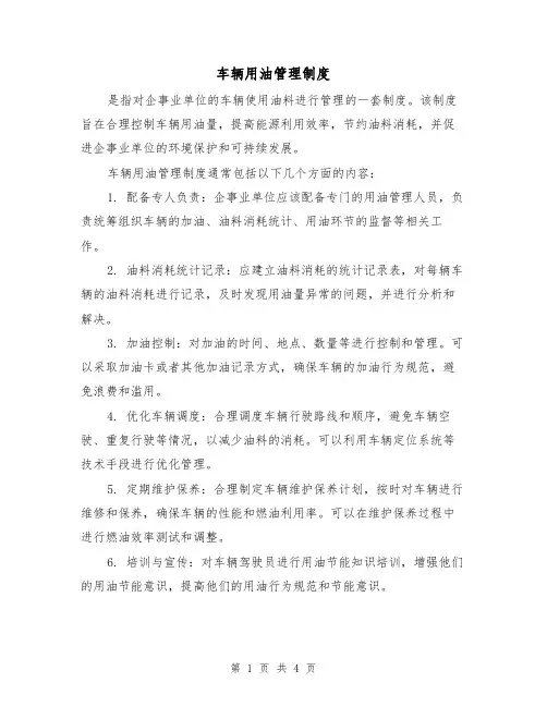 车辆用油管理制度(3篇)