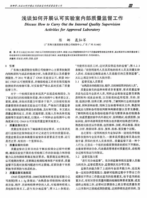 浅谈如何开展认可实验室内部质量监督工作
