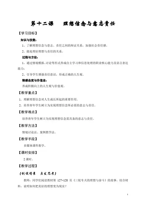 第十二课   理想信念与意志责任教案