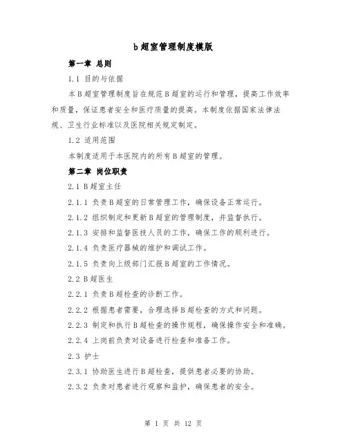 b超室管理制度模版（5篇）