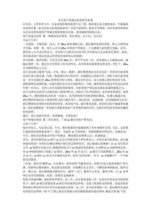 最新-有关客户答谢会致辞优秀5篇