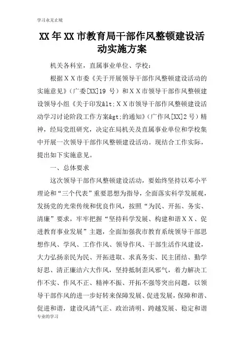 XX年XX市教育局干部作风整顿建设活动具体实施措施和解决方案