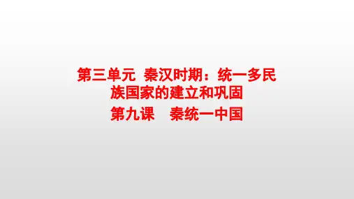 部编版七年级历史上册第3单元教学课件