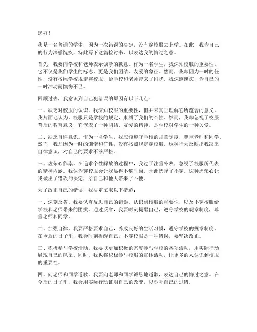 上学不穿校服的检讨书