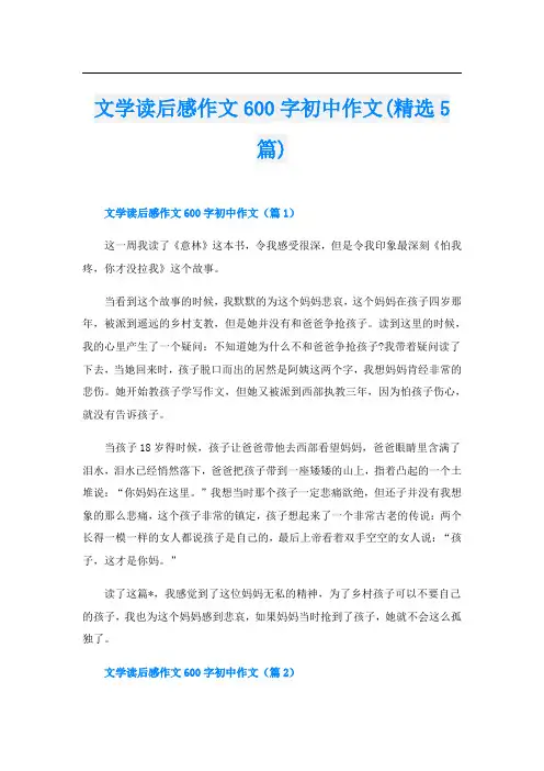 文学读后感作文600字初中作文(精选5篇)