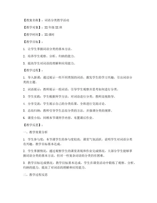 词语分类教案反思模板