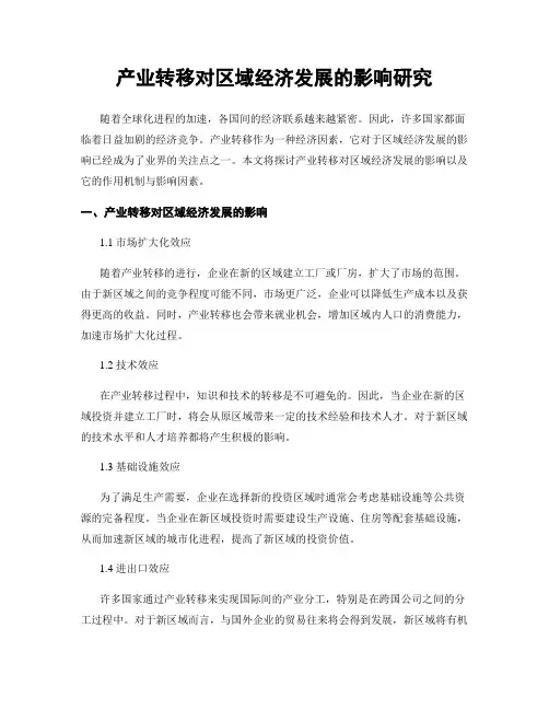 产业转移对区域经济发展的影响研究