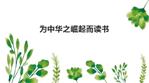22《为中华之崛起而读书》(课件)部编版语文四年级上册