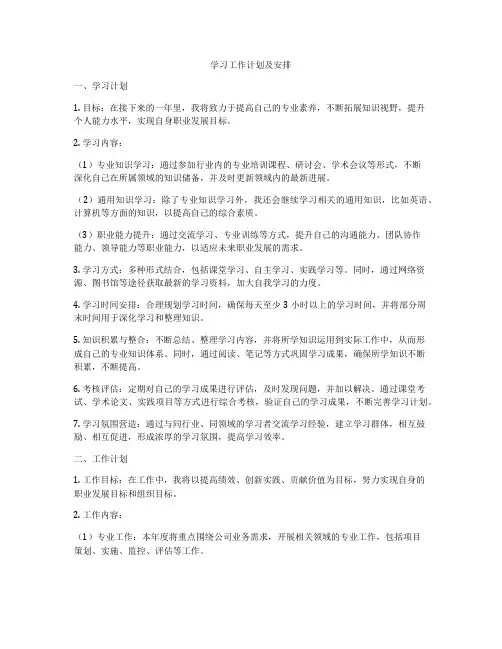 学习工作计划及安排