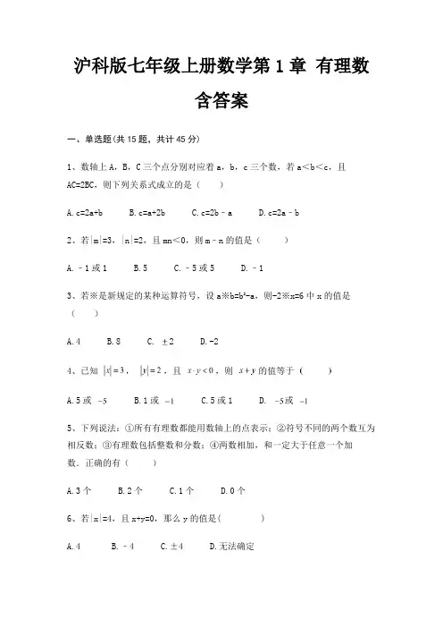 沪科版七年级上册数学第1章 有理数含答案