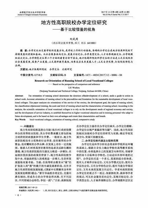 地方性高职院校办学定位研究——基于比较借鉴的视角